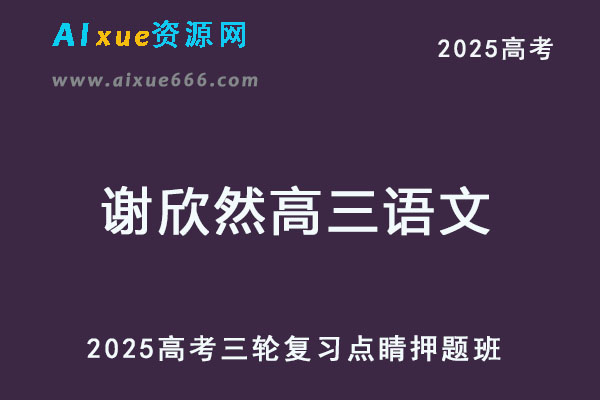 2025高考高三语文三轮点睛押题班