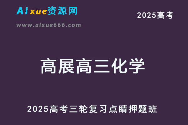 2025高考高三化学三轮点睛押题班