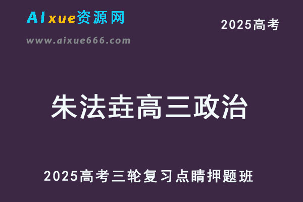 2025高考高三政治三轮点睛押题班