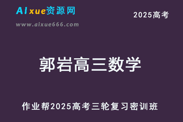 2025郭岩高三数学三轮高考押题密训班