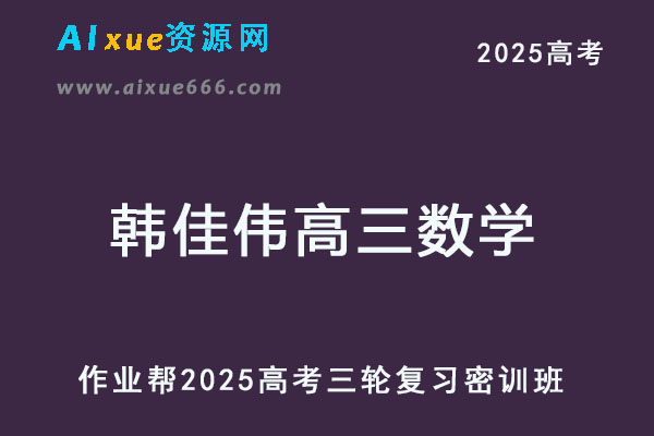 2025韩佳伟高三数学三轮高考押题密训班