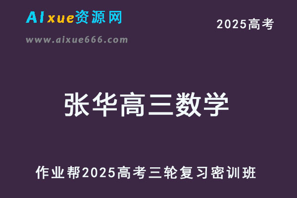 2025张华高三数学三轮高考押题密训班