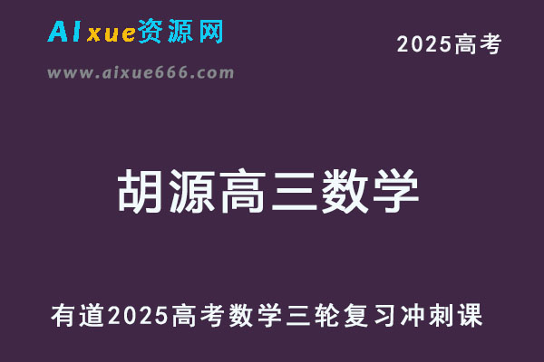 有道2025胡源高三数学三轮复习冲刺课