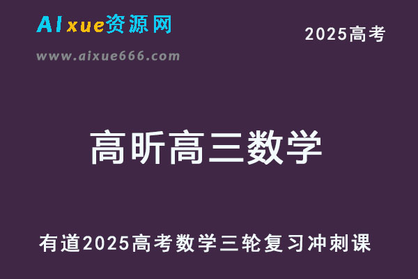 有道2025高昕高三数学高考三轮复习冲刺课