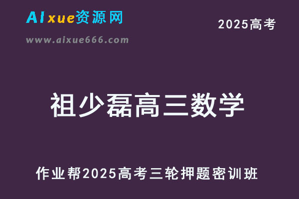 2025祖少磊高三数学押题密训班
