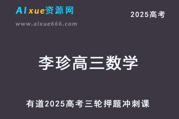 有道2025李珍高三数学高考三轮复习冲刺课