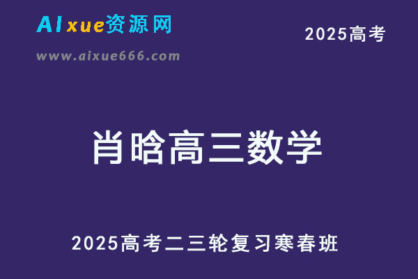 2025高三数学二三轮复习寒春班