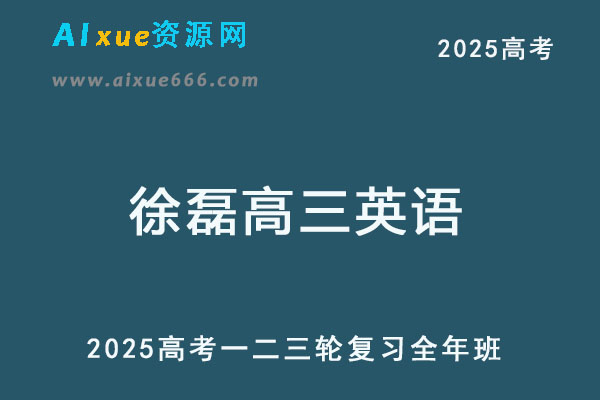 2025徐磊高三英语一二三轮复习网课全年班