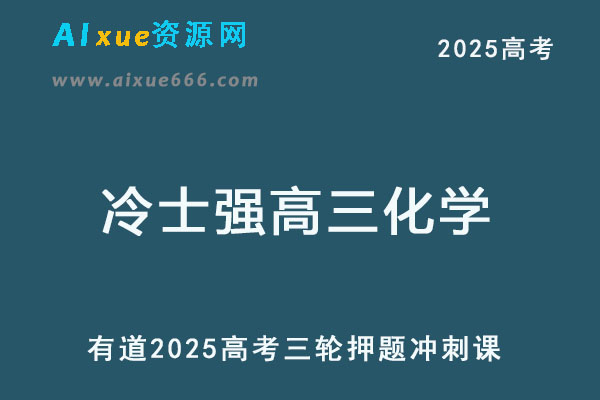 有道2025冷士强高三化学高考押题冲刺课