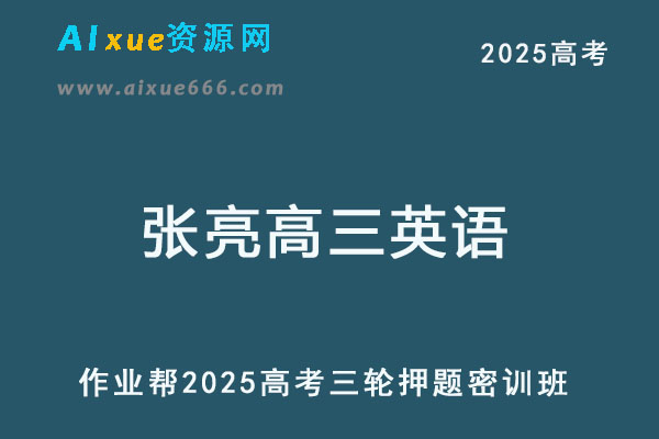 2025张亮高三英语密训班高考三轮押题课