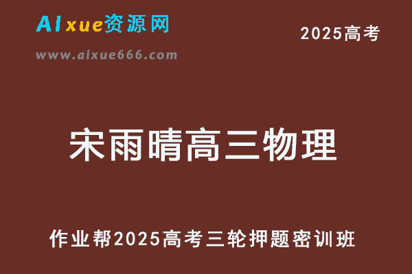 2025宋雨晴高三物理密训班高考三轮押题课