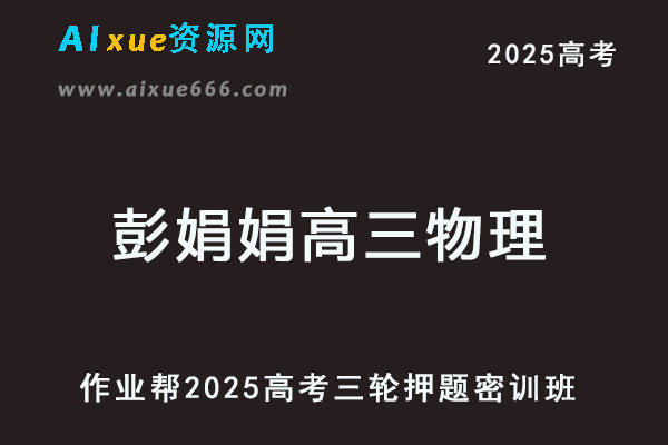 2025彭娟娟高三物理密训班高考三轮押题课