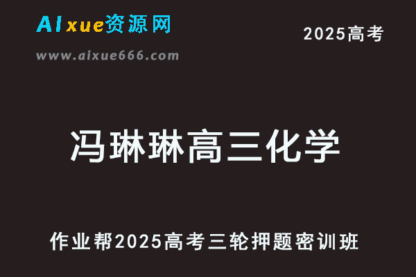 2025冯琳琳高三化学密训班高考三轮押题课