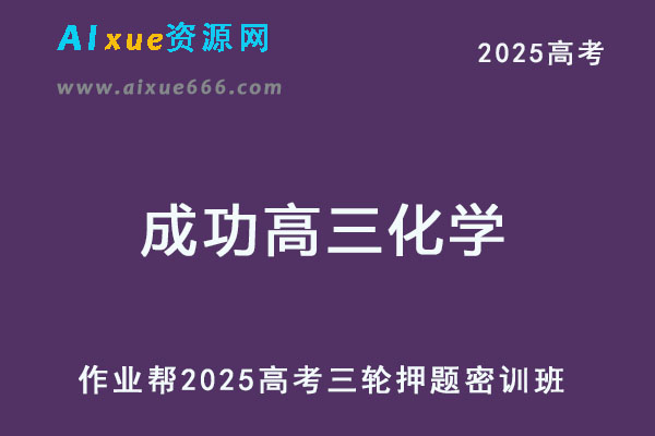 2025成功高三化学密训班高考三轮押题课