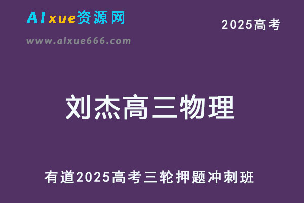 有道2025刘杰高三物理高考押题冲刺课