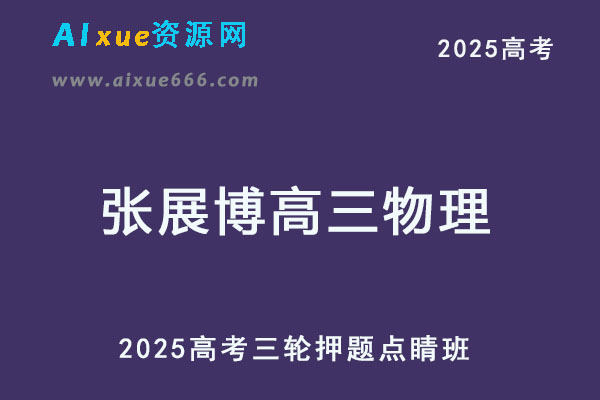 2025高三物理高考押题点睛班