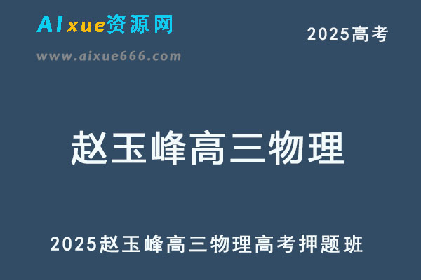 2025赵玉峰高三物理高考押题班