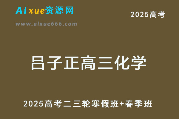 2025高三化学二三轮复习寒春班视频教程
