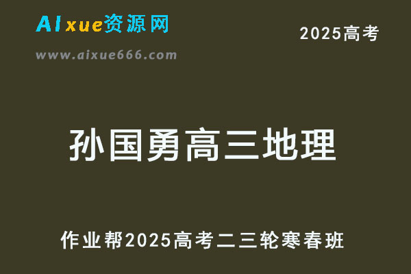2025孙国勇高三地理密训班高考三轮押题课