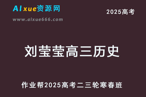 2025刘莹莹高三历史密训班高考三轮押题课