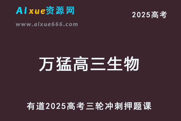 有道2025万猛高三生物密冲刺课程高考三轮押题班