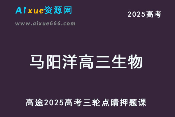 2025高三生物三轮点睛班押题课程