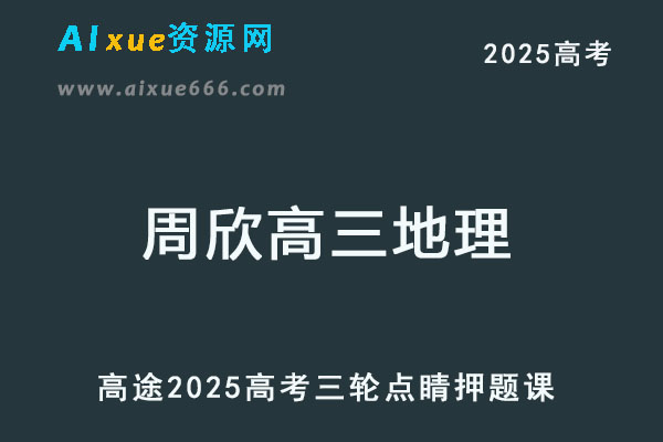 2025高三地理点睛班高考三轮复习押题课程