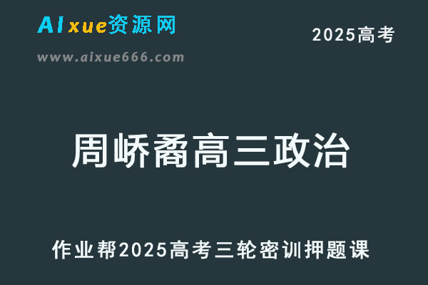 2025周峤矞高三政治密训班高考三轮押题课