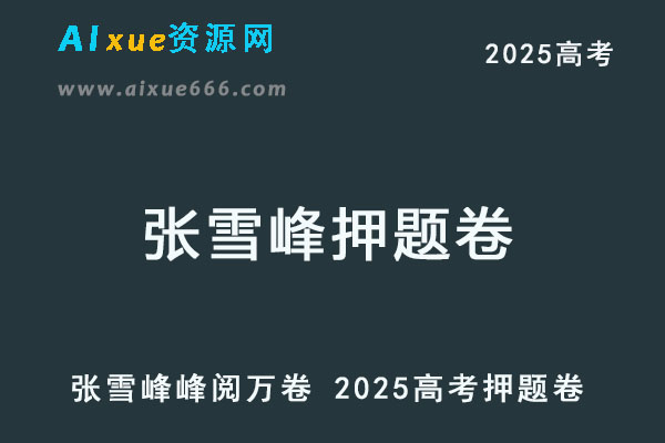 张雪峰峰阅万卷 2025高考押题卷