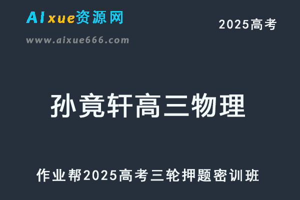 2025孙竟轩高三物理密训班高考三轮押题课