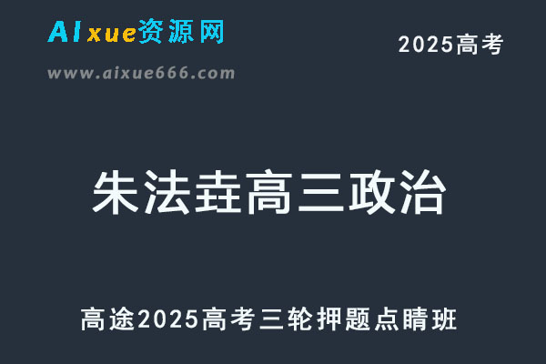 2025高考政治押题冲刺班