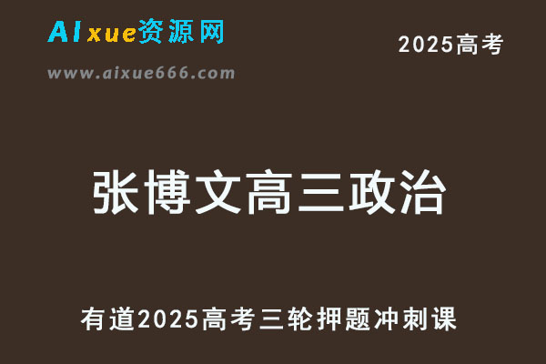 有道2025张博文高三政治高考押题冲刺课