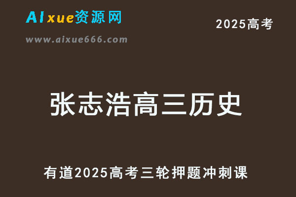 有道2025张志浩高三历史高考押题冲刺课