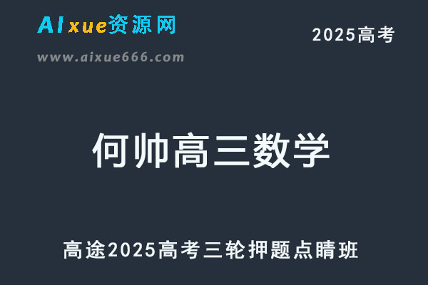 2025高三数学高考三轮押题点睛班