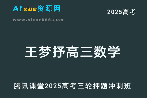 2025王梦抒高三数学三轮高考数学临门一脚冲刺押题班