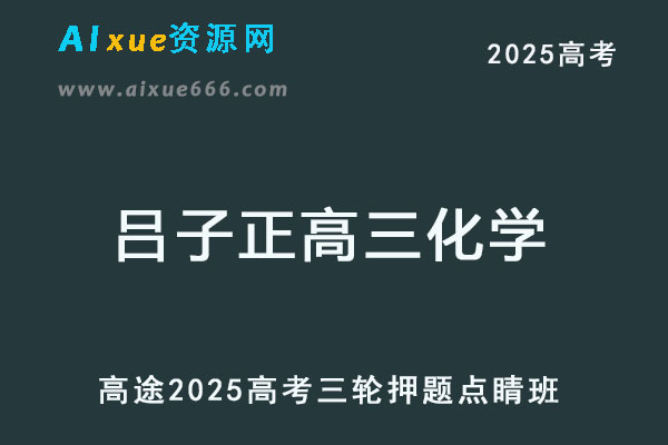 2025高三化学高考押题点睛班