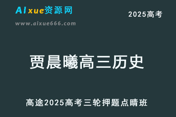 2025高三历史高考押题点睛班