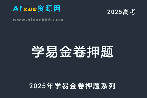2025年学易金卷押题系列
