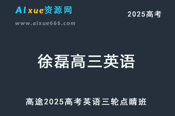 2025高三英语高考点睛押题班