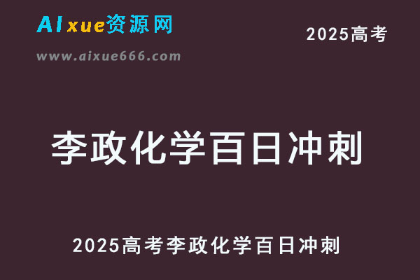 2025李政化学百日冲刺视频教程