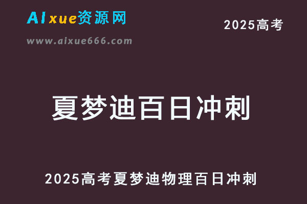2025年夏梦迪物理百日冲刺视频教程