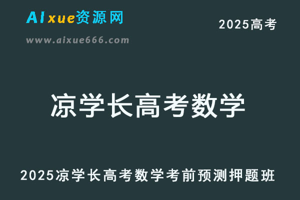 2025凉学长高考数学考前预测押题班