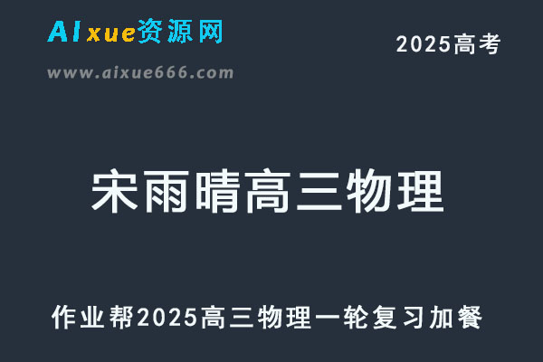 2025宋雨晴高三物理一轮复习加餐网课教程