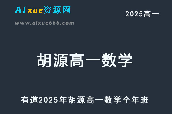 2025年胡源高一数学网课教程全年班