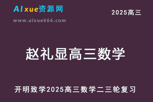 2025赵礼显高三数学二三轮复习寒春班视频教程+讲义