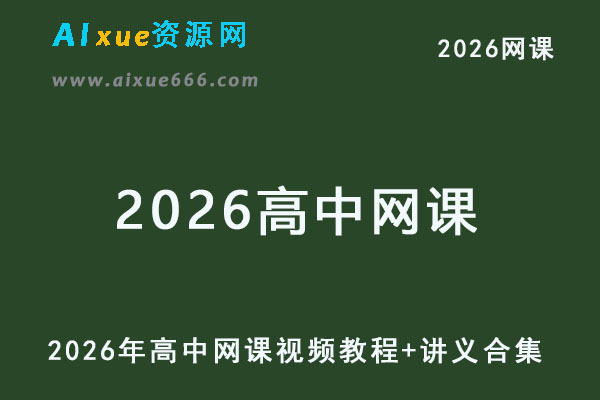 2026年高中网课教程26年高考复习视频教程资源合集