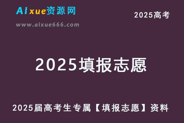 2025届高考生专属【填报志愿】资料