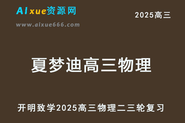 2025夏梦迪高三物理二三轮复习寒春班视频教程+讲义