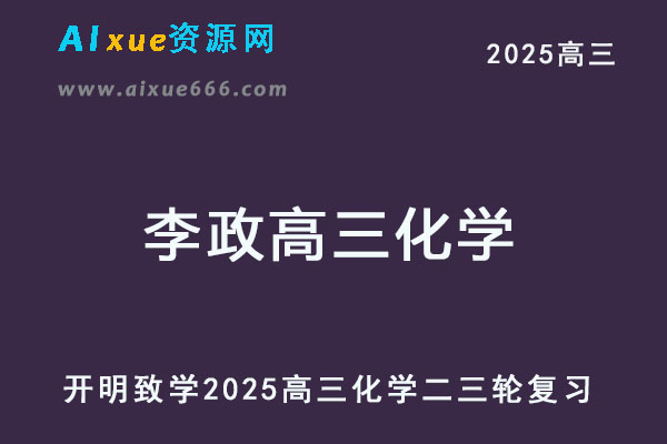 2025李政高三化学二三轮复习寒春班视频教程+讲义