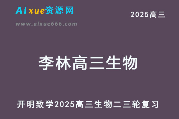 2025李林高三生物二三轮复习视频教程+讲义